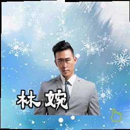林婉