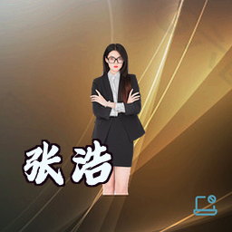 张浩